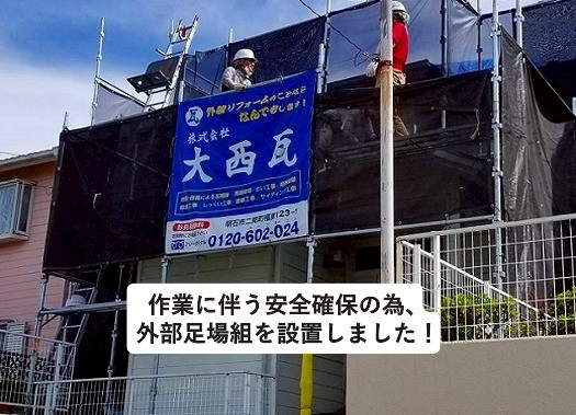 加古川市の葺き替え工事に伴う足場仮設